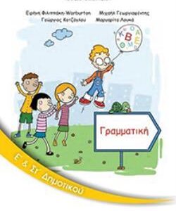ΓΡΑΜΜΑΤΙΚΗ Ε’ & ΣΤ’ ΔΗΜΟΤΙΚΟΥ  (ΟΡΓΑΝΙΣΜΟΣ) / Συγγραφέας: