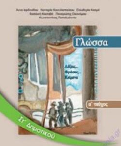 ΓΛΩΣΣΑ ΣΤ’ ΔΗΜΟΤΙΚΟΥ ΒΙΒΛΙΟ ΜΑΘΗΤΗ Α’ ΤΕΥΧΟΣ  (ΟΡΓΑΝΙΣΜΟΣ) / Συγγραφέας: