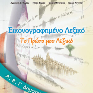 ΕΙΚΟΝΟΓΡΑΦΗΜΕΝΟ ΛΕΞΙΚΟ Α’, Β’, Γ’ ΔΗΜΟΤΙΚΟΥ  (ΟΡΓΑΝΙΣΜΟΣ) / Συγγραφέας:
