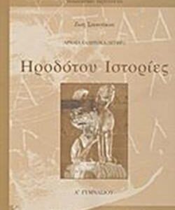 ΗΡΟΔΟΤΟΥ ΙΣΤΟΡΙΕΣ Α’ ΓΥΜΝΑΣΙΟΥ  (ΟΡΓΑΝΙΣΜΟΣ) / Συγγραφέας: