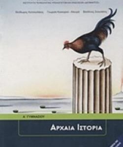 ΑΡΧΑΙΑ ΙΣΤΟΡΙΑ Α’ ΓΥΜΝΑΣΙΟΥ  (ΟΡΓΑΝΙΣΜΟΣ) / Συγγραφέας: