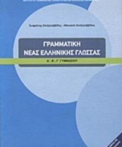 ΓΡΑΜΜΑΤΙΚΗ ΤΗΣ ΝΕΑΣ ΕΛΛΗΝΙΚΗΣ ΓΛΩΣΣΑΣ Α’, Β’, Γ’ ΓΥΜΝΑΣΙΟΥ  (ΟΡΓΑΝΙΣΜΟΣ) / Συγγραφέας: