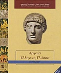 ΑΡΧΑΙΑ ΕΛΛΗΝΙΚΗ ΓΛΩΣΣΑ Β’ ΓΥΜΝΑΣΙΟΥ  (ΟΡΓΑΝΙΣΜΟΣ) / Συγγραφέας: