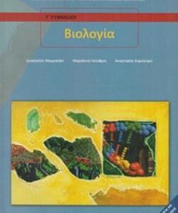 ΒΙΟΛΟΓΙΑ Β’ & Γ’ ΓΥΜΝΑΣΙΟΥ  (ΟΡΓΑΝΙΣΜΟΣ) / Συγγραφέας: