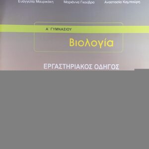 ΒΙΟΛΟΓΙΑ Β’ & Γ’ ΓΥΜΝΑΣΙΟΥ ΕΡΓΑΣΤΗΡΙΑΚΟΣ ΟΔΗΓΟΣ  (ΟΡΓΑΝΙΣΜΟΣ) / Συγγραφέας: