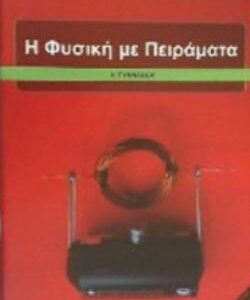 Η ΦΥΣΙΚΗ ΜΕ ΠΕΙΡΑΜΑΤΑ Α’ ΓΥΜΝΑΣΙΟΥ  (ΟΡΓΑΝΙΣΜΟΣ) / Συγγραφέας: