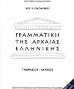 ΓΡΑΜΜΑΤΙΚΗ ΤΗΣ ΑΡΧΑΙΑΣ ΕΛΛΗΝΙΚΗΣ ΓΥΜΝΑΣΙΟΥ – ΛΥΚΕΙΟΥ  (ΟΡΓΑΝΙΣΜΟΣ) / Συγγραφέας: