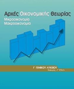 ΑΡΧΕΣ ΟΙΚΟΝΟΜΙΚΗΣ ΘΕΩΡΙΑΣ Γ’ ΓΕΝΙΚΟΥ ΛΥΚΕΙΟΥ ΠΡΟΣΑΝΑΤΟΛΙΣΜΟΥ ΣΠΟΥΔΩΝ ΟΙΚΟΝΟΜΙΑΣ & ΠΛΗΡΟΦΟΡΙΚΗΣ  (ΟΡΓΑΝΙΣΜΟΣ) / Συγγραφέας: