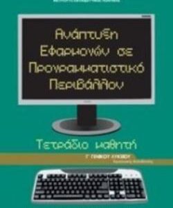 ΑΝΑΠΤΥΞΗ ΕΦΑΡΜΟΓΩΝ ΣΕ ΠΡΟΓΡΑΜΜΑΤΙΣΤΙΚΟ ΠΕΡΙΒΑΛΛΟΝ Γ’ ΓΕΝΙΚΟΥ ΛΥΚΕΙΟΥ ΠΡΟΣΑΝΑΤΟΛΙΣΜΟΥ ΣΠΟΥΔΩΝ ΟΙΚΟΝΟΜΙΑΣ & ΠΛΗΡΟΦΟΡΙΚΗΣ ΤΕΤΡΑΔΙΟ ΕΡΓΑΣΙΩΝ  (ΟΡΓΑΝΙΣΜΟΣ) / Συγγραφέας: