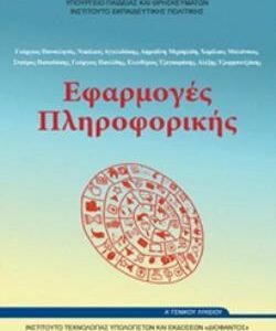 ΕΦΑΡΜΟΓΕΣ ΠΛΗΡΟΦΟΡΙΚΗΣ Α’ ΓΕΝΙΚΟΥ ΛΥΚΕΙΟΥ  (ΟΡΓΑΝΙΣΜΟΣ) / Συγγραφέας: