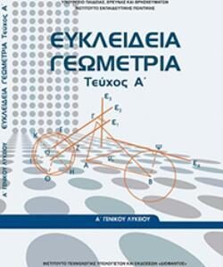 ΕΥΚΛΕΙΔΕΙΑ ΓΕΩΜΕΤΡΙΑ Α’ ΓΕΝΙΚΟΥ ΛΥΚΕΙΟΥ ΤΕΥΧΟΣ Α’  (ΟΡΓΑΝΙΣΜΟΣ) / Συγγραφέας: