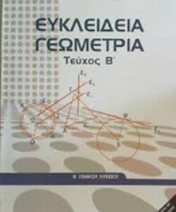 ΕΥΚΛΕΙΔΕΙΑ ΓΕΩΜΕΤΡΙΑ Β’ ΓΕΝΙΚΟΥ ΛΥΚΕΙΟΥ ΤΕΥΧΟΣ Β’  (ΟΡΓΑΝΙΣΜΟΣ) / Συγγραφέας: