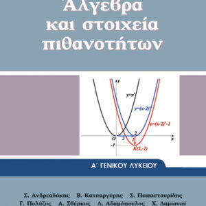 ΑΛΓΕΒΡΑ ΚΑΙ ΣΤΟΙΧΕΙΑ ΠΙΘΑΝΟΤΗΤΩΝ Α’ ΓΕΝΙΚΟΥ ΛΥΚΕΙΟΥ  (ΟΡΓΑΝΙΣΜΟΣ) / Συγγραφέας: