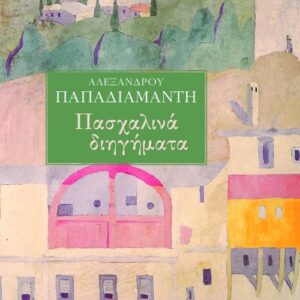 Πασχαλινά διηγήματα