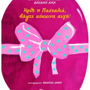 Ήρθε η Πασχαλιά, βάψτε κόκκινα αυγά!