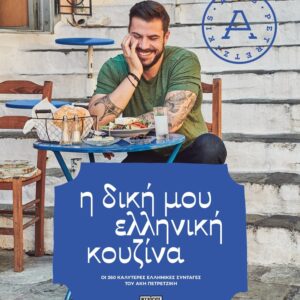 Η ΔΙΚΗ ΜΟΥ ΕΛΛΗΝΙΚΗ ΚΟΥΖΙΝΑ
