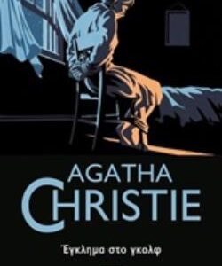 AGATHA CHRISTIE 11: ΕΓΚΛΗΜΑ ΣΤΟ ΓΚΟΛΦ