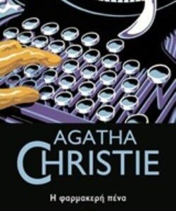 AGATHA CHRISTIE 16: Η ΦΑΡΜΑΚΕΡΗ ΠΕΝΑ
