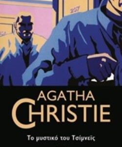 AGATHA CHRISTIE 20: ΤΟ ΜΥΣΤΙΚΟ ΤΟΥ ΤΣΙΜΝΕΪΣ