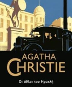 AGATHA CHRISTIE 25: ΟΙ ΑΘΛΟΙ ΤΟΥ ΗΡΑΚΛΗ