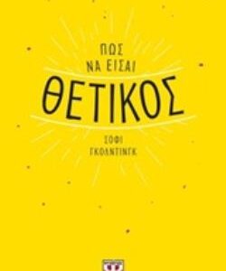 ΠΩΣ ΝΑ ΕΙΣΑΙ ΘΕΤΙΚΟΣ