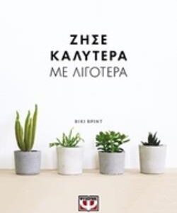 ΖΗΣΕ ΚΑΛΥΤΕΡΑ ΜΕ ΛΙΓΟΤΕΡΑ