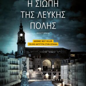 Η ΤΡΙΛΟΓΙΑ ΤΗΣ ΛΕΥΚΗΣ ΠΟΛΗΣ 1 Η ΣΙΩΠΗ ΤΗΣ ΛΕΥΚΗΣ ΠΟΛΗΣ  (ΨΥΧΟΓΙΟΣ) / Συγγραφέας:SAENZ DE URTURI, EVA GARCIA,