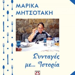 ΣΥΝΤΑΓΕΣ ΜΕ… ΙΣΤΟΡΙΑ