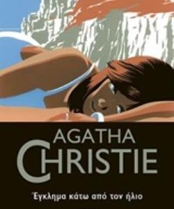 AGATHA CHRISTIE 34: ΕΓΚΛΗΜΑ ΚΑΤΩ ΑΠΟ ΤΟΝ ΗΛΙΟ