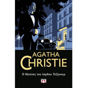 AGATHA CHRISTIE 41:Ο ΘΑΝΑΤΟΣ ΤΟΥ ΛΟΡΔΟΥ ΕΤΖΓΟΥΕΡ
