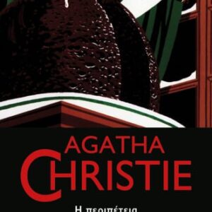 AGATHA CHRISTIE 43:Η ΠΕΡΙΠΕΤΕΙΑ ΤΗΣ ΧΡΙΣΤΟΥΓΕΝΝΙΑΤΙΚΗΣ ΠΟΥΤΙΓΚΑΣ
