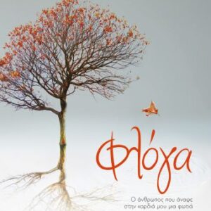 ΦΛΟΓΑ (ΨΥΧΟΓΙΟΣ) / Συγγραφέας:ΚΟΝΑΝΟΣ, ΑΝΔΡΕΑΣ