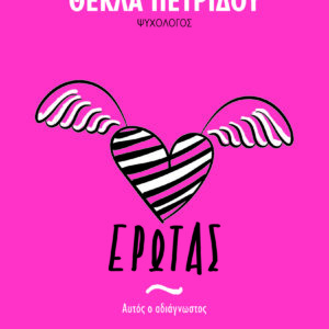 ΕΡΩΤΑΣ. ΑΥΤΟΣ Ο ΑΔΙΑΓΝΩΣΤΟΣ