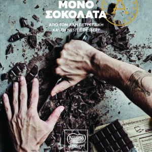 ΜΟΝΟ ΣΟΚΟΛΑΤΑ