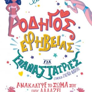 ΟΔΗΓΟΣ ΕΦΗΒΕΙΑΣ ΓΙΑ ΕΠΑΝΑΣΤΑΤΡΙΕΣ  (ΨΥΧΟΓΙΟΣ) / Συγγραφέας:FAVILLI, ELENA
