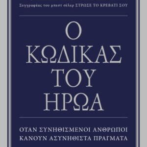 Ο ΚΩΔΙΚΑΣ ΤΟΥ ΗΡΩΑ