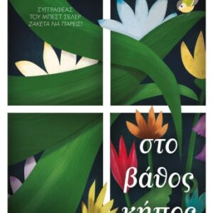 ΣΤΟ ΒΑΘΟΣ ΚΗΠΟΣ  (ΨΥΧΟΓΙΟΣ) / Συγγραφέας:ΚΟΝΑΝΟΣ, ΑΝΔΡΕΑΣ