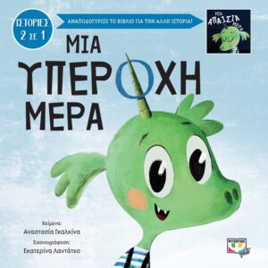 ΜΙΑ ΥΠΕΡΟΧΗ-ΑΠΑΙΣΙΑ ΜΕΡΑ  (ΨΥΧΟΓΙΟΣ) / Συγγραφέας:GALKINA, ANASTASIYA