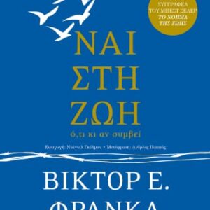 ΝΑΙ ΣΤΗ ΖΩΗ