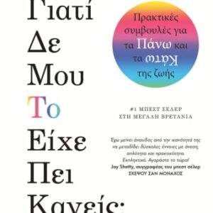 ΓΙΑΤΙ ΔΕ ΜΟΥ ΤΟ ΕΙΧΕ ΠΕΙ ΚΑΝΕΙΣ;  (ΨΥΧΟΓΙΟΣ) / Συγγραφέας:SMITH, JULIE