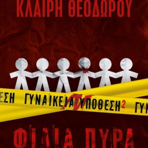 ΓΥΝΑΙΚΕΙΑ ΥΠΟΘΕΣΗ 2 ΦΙΛΙΑ ΠΥΡΑ  (ΨΥΧΟΓΙΟΣ) / Συγγραφέας:ΜΑΝΤΑ, ΛΕΝΑ