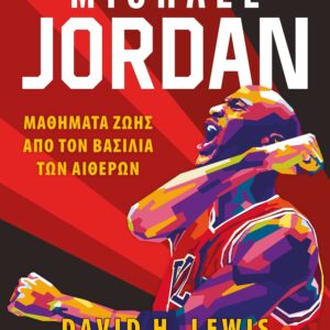 MICHAEL JORDAN  (ΨΥΧΟΓΙΟΣ) / Συγγραφέας:LEWIS, DAVID H.