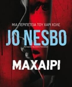 ΜΑΧΑΙΡΙ  (ΜΕΤΑΙΧΜΙΟ) / Συγγραφέας:NESBØ, JO