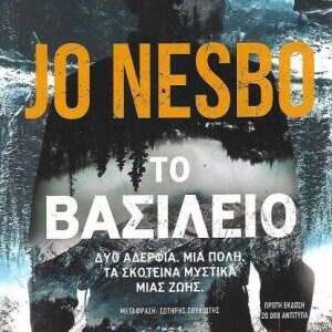 ΤΟ ΒΑΣΙΛΕΙΟ  (ΜΕΤΑΙΧΜΙΟ) / Συγγραφέας:NESBØ, JO