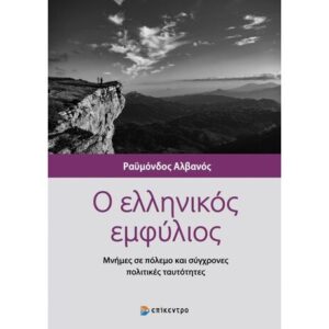 Ο ΕΛΛΗΝΙΚΟΣ ΕΜΦΥΛΙΟΣ – ΜΝΗΜΕΣ ΣΕ ΠΟΛΕΜΟ ΚΑΙ ΣΥΓΧΡΟΝΕΣ ΠΟΛΙΤΙΚΕΣ ΤΑΥΤΟΤΗΤΕΣ  (ΕΠΙΚΕΝΤΡΟ) / Συγγραφέας:ΑΛΒΑΝΟΣ, ΡΑΥΜΟΝΔΟΣ