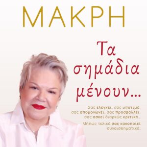 ΤΑ ΣΗΜΑΔΙΑ ΜΕΝΟΥΝ  (ΚΑΚΤΟΣ) / Συγγραφέας:ΜΑΚΡΗ, ΤΕΝΙΑ