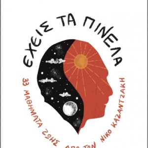 ΕΧΕΙΣ ΤΑ ΠΙΝΕΛΑ