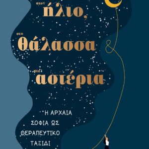 ΣΤΟΝ ΗΛΙΟ ΣΤΗ ΘΑΛΑΣΣΑ ΣΤ’ ΑΣΤΕΡΙΑ