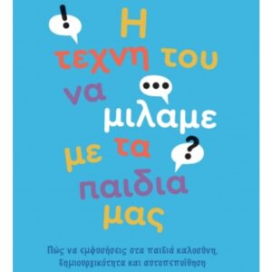Η ΤΕΧΝΗ ΤΟΥ ΝΑ ΜΙΛΑΜΕ ΜΕ ΤΑ ΠΑΙΔΙΑ ΜΑΣ