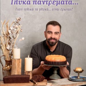 ΓΛΥΚΑ ΠΑΝΤΡΕΜΑΤΑ